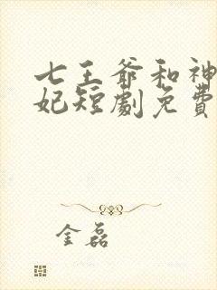 七王爷和神医王妃短剧免费观看