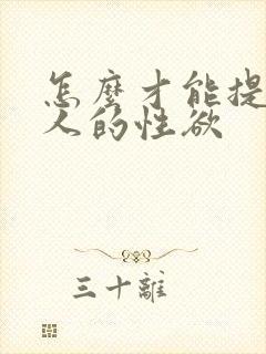 怎么才能提升女人的性欲