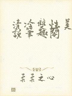 清冷双性美人小说笔趣阁