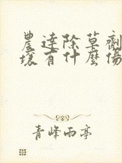 农达除草剂对土壤有什么伤害