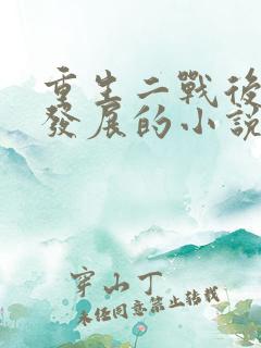 重生二战后国外发展的小说