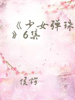 《少女弹珠汽水》6集