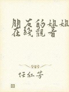 朋友的姐姐高清在线观看