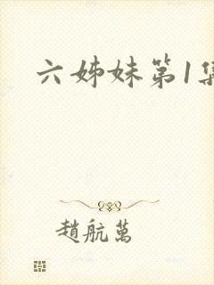 六姊妹第1集