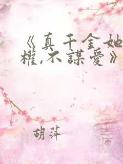 《真千金她只谋权,不谋爱》短剧免费观看