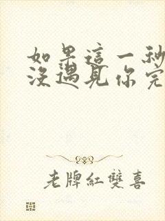 如果这一秒,我没遇见你完整阅读