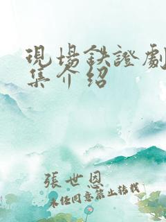 现场铁证剧情分集介绍