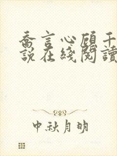 乔言心顾千澈小说在线阅读