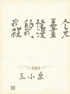 我的徒弟个个想杀我漫画免费阅读