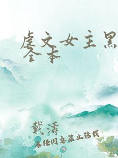 虐文女主黑化了 全本