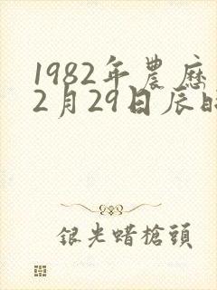 1982年农历2月29日辰时生女八字命运