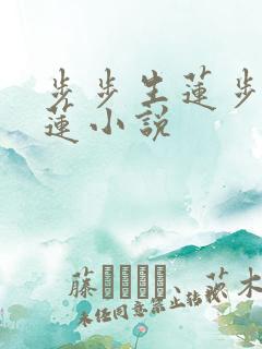 步步生莲步步生莲小说