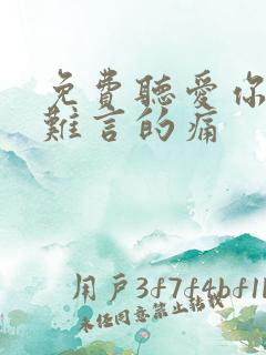 免费听爱你是我难言的痛