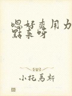 嗯好爽用力插快点来呀