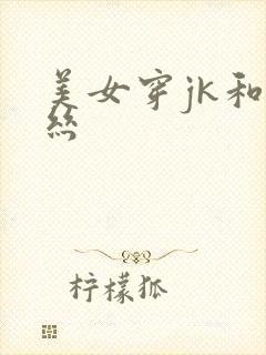 美女穿jk和黑丝