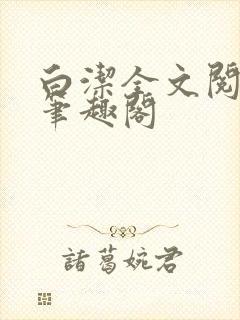 白洁全文阅读 笔趣阁