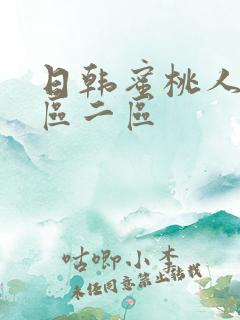 日韩蜜桃人妻一区二区