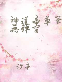 神道帝尊笔趣阁无弹窗