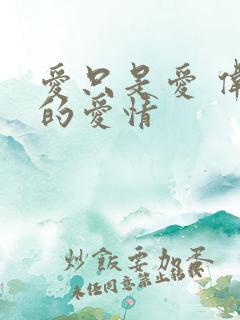 爱只是爱 伟大的爱情