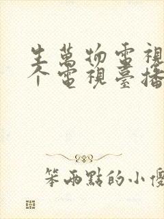 生万物电视剧哪个电视台播放