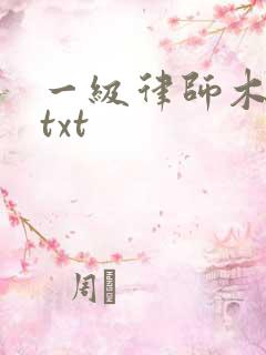 一级律师木苏里txt