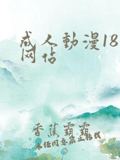 成人动漫18禁网站