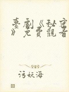 台剧《秘密关系》免费观看第七集