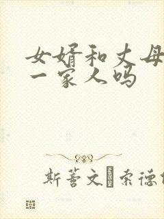 女婿和丈母娘是一家人吗