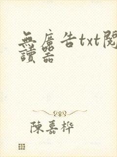 无广告txt阅读器 无广告txt阅读器