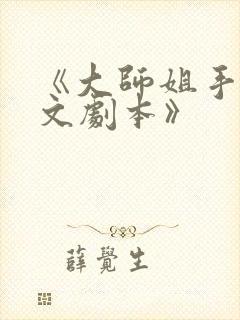 《大师姐手握爽文剧本》
