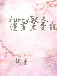 furry兽人漫画免费观看下拉式