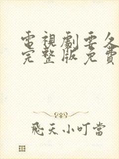 电视剧要久久爱完整版免费观看全集