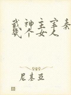 武神主宰秦尘有几个女人