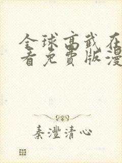 全球高武在线观看免费版漫画