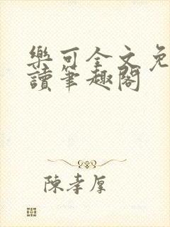 乐可全文免费阅读笔趣阁