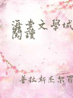 海棠文学城在线阅读