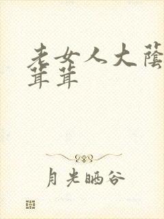 老女人大荫蒂毛茸茸