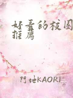 好看的校园漫画推荐