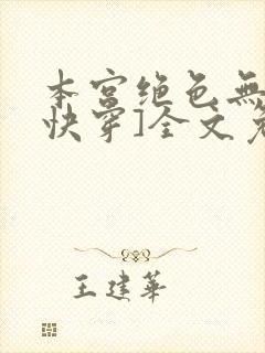 本宫绝色无双[快穿]全文免费阅读