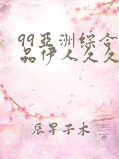 99亚洲综合精品伊人久久