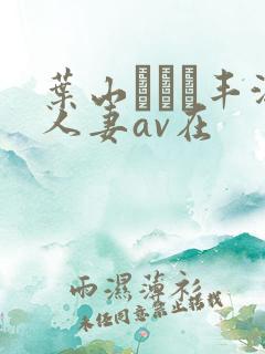 叶山さゆり丰满人妻av在