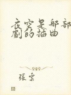 夜空是哪部电视剧的插曲