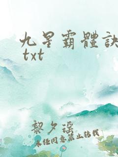 九星霸体诀下载 txt