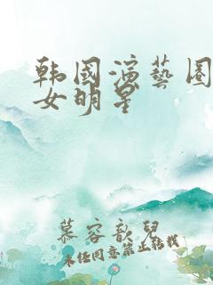 韩国演艺圈悲惨女明星