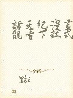 诸天纪漫画免费观看下拉式