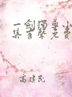 一剑独尊小说全集有声免费听