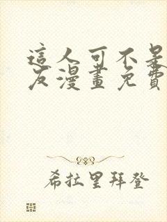 这人可不是我男友漫画免费下拉式