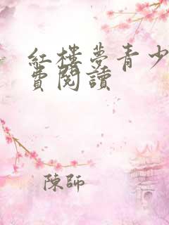 红楼梦青少版免费阅读