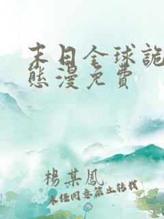 末日全球诡异动态漫免费