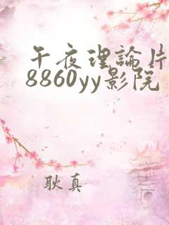 午夜理论片yy8860yy影院